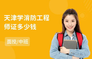 天津学消防工程师证多少钱