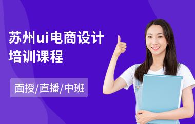 苏州ui电商设计培训课程