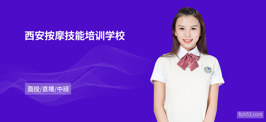 西安按摩技能培训学校