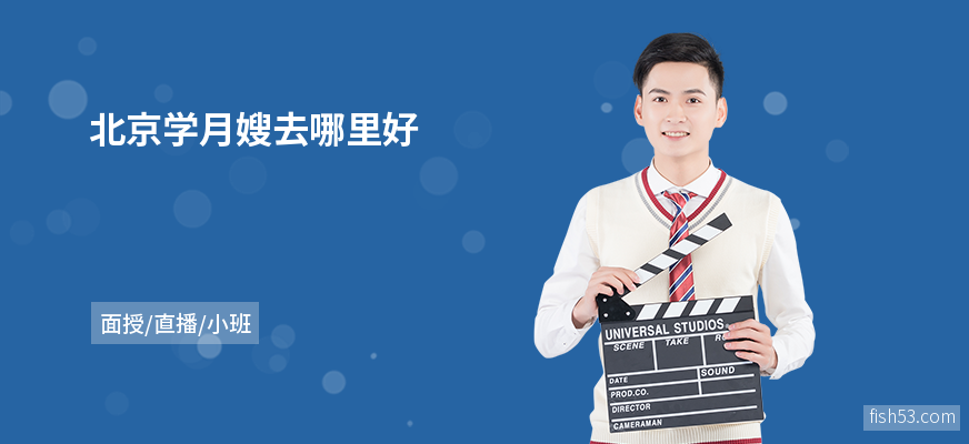 北京学月嫂去哪里好