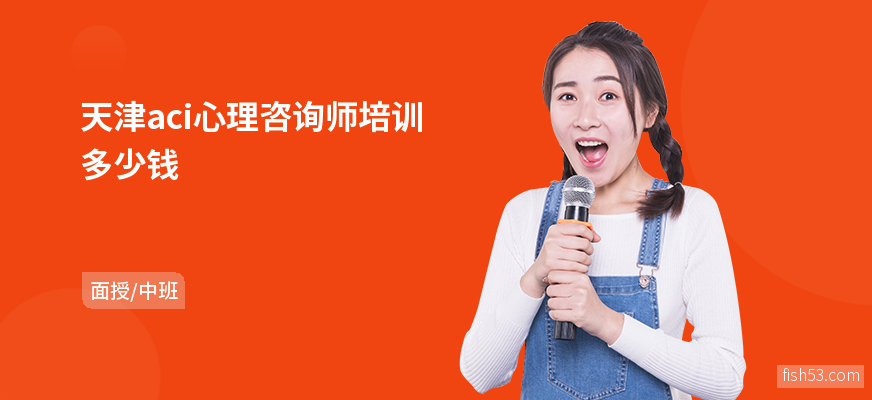 天津aci心理咨询师培训多少钱