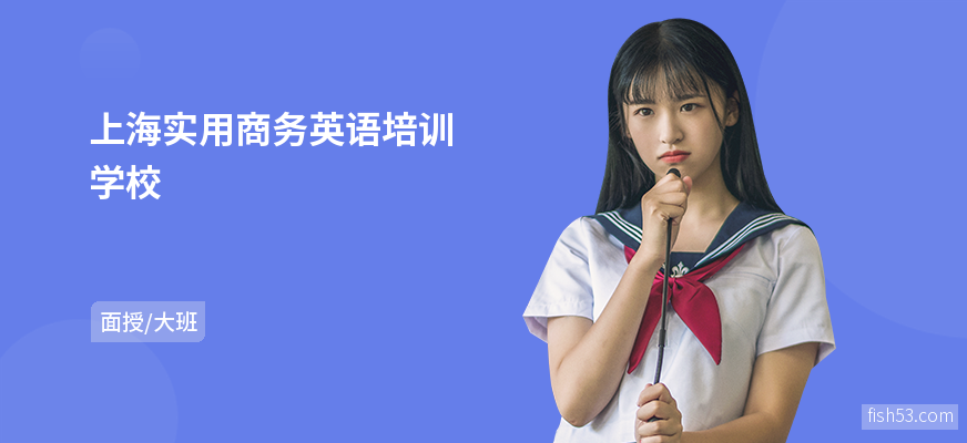 上海实用商务英语培训学校