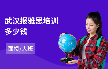 武汉报雅思培训多少钱