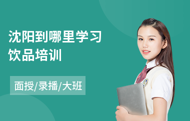 沈阳到哪里学习饮品培训