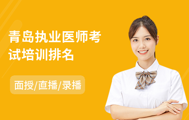 青岛执业医师考试培训排名