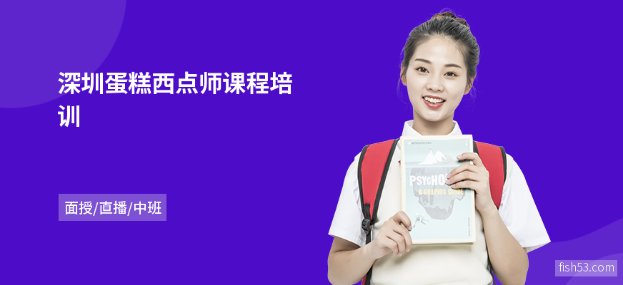 深圳蛋糕西点师课程培训