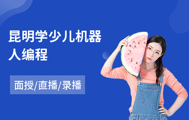 昆明学少儿机器人编程(少儿机器人编程课培训班)