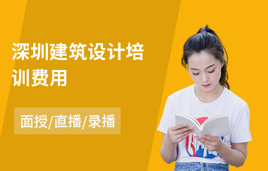 深圳建筑设计培训费用