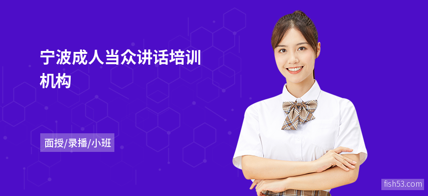 宁波成人当众讲话培训机构