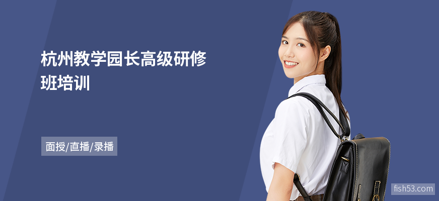 杭州教学园长高级研修班培训