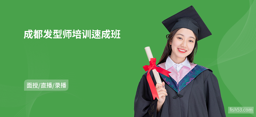 成都发型师培训速成班
