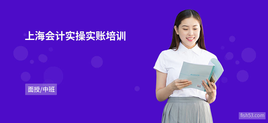 上海会计实操实账培训
