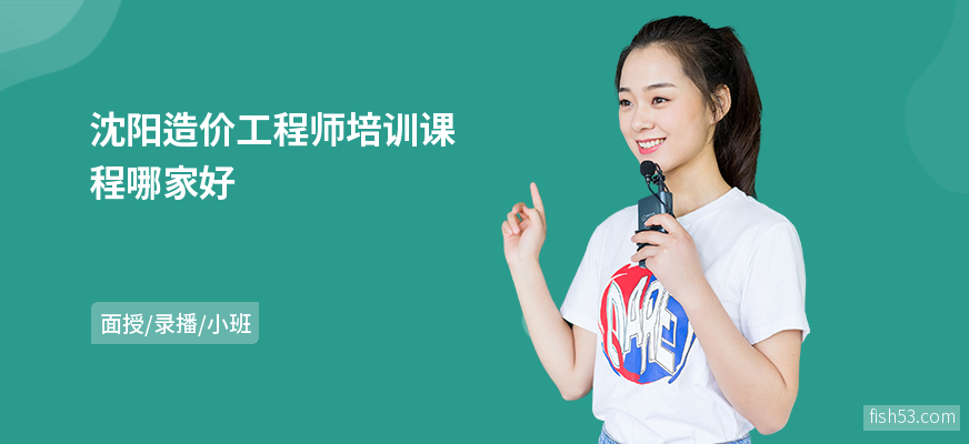 沈阳造价工程师培训课程哪家好