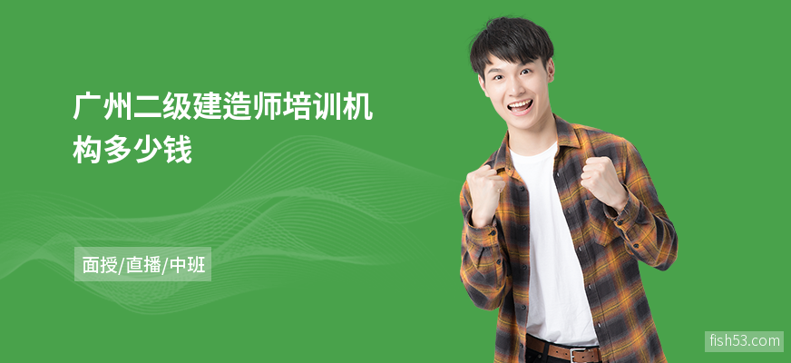 广州二级建造师培训机构多少钱