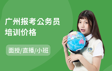 广州报考公务员培训价格(报考公务员培训)