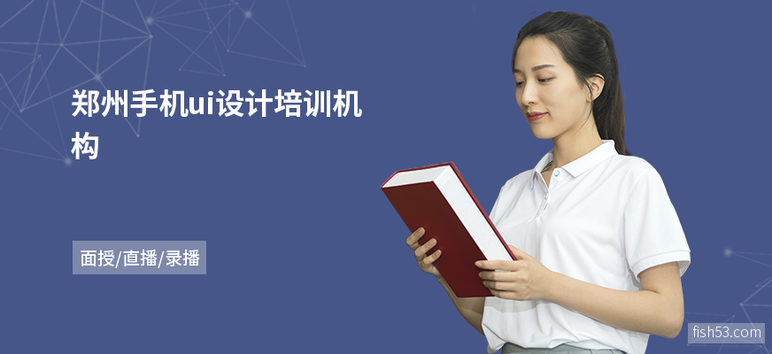 郑州手机ui设计培训机构