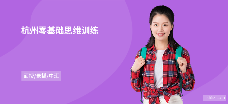 杭州零基础思维训练
