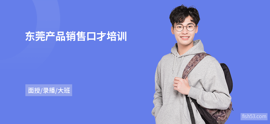 东莞产品销售口才培训
