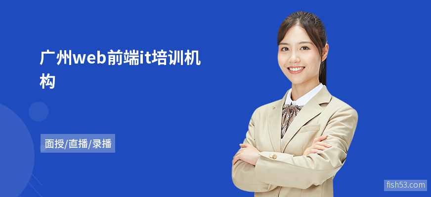 广州web前端it培训机构