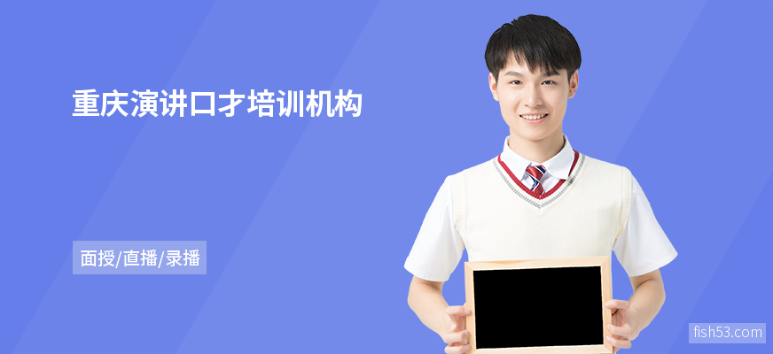 重庆演讲口才培训机构