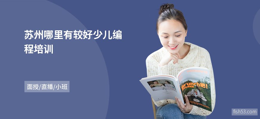 苏州哪里有较好少儿编程培训