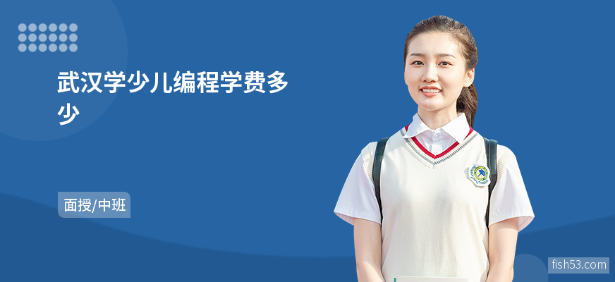 武汉学少儿编程学费多少