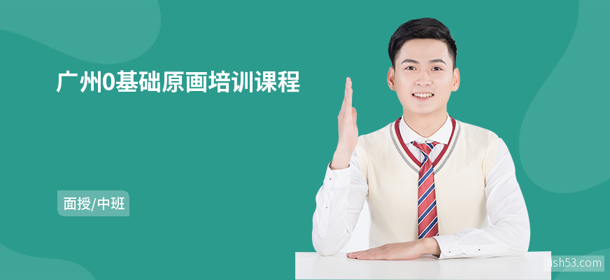 广州0基础原画培训课程