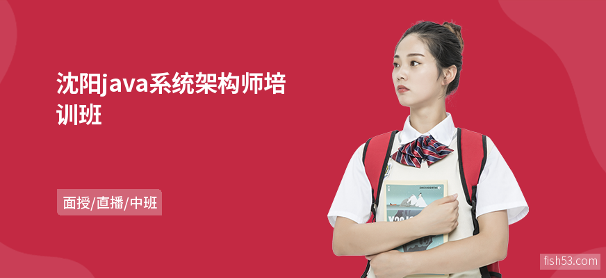 沈阳java系统架构师培训班