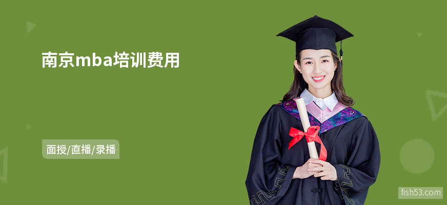 南京mba培训费用