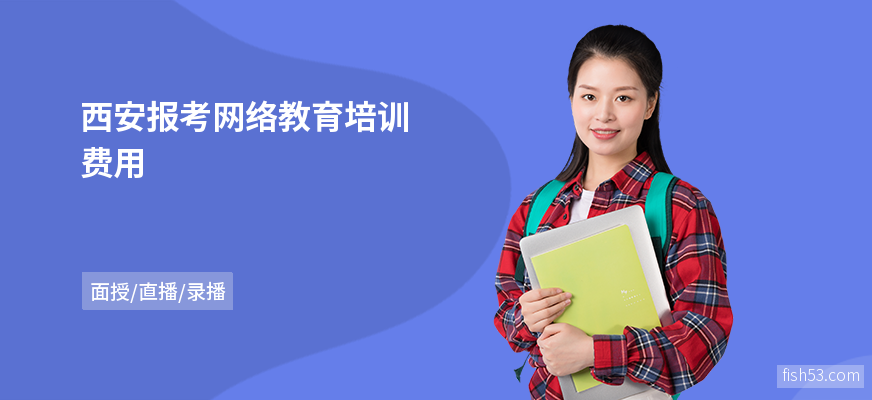 西安报考网络教育培训费用