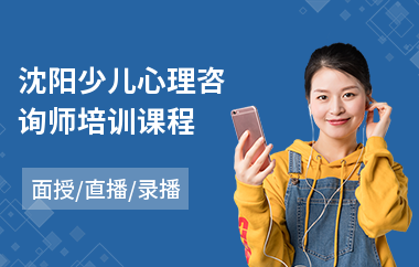 沈阳少儿心理咨询师培训课程