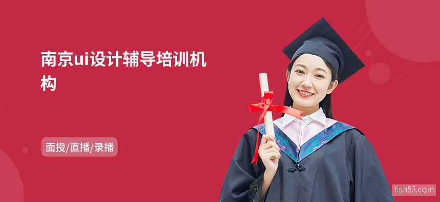 南京ui设计辅导培训机构