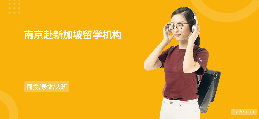 南京赴新加坡留学机构