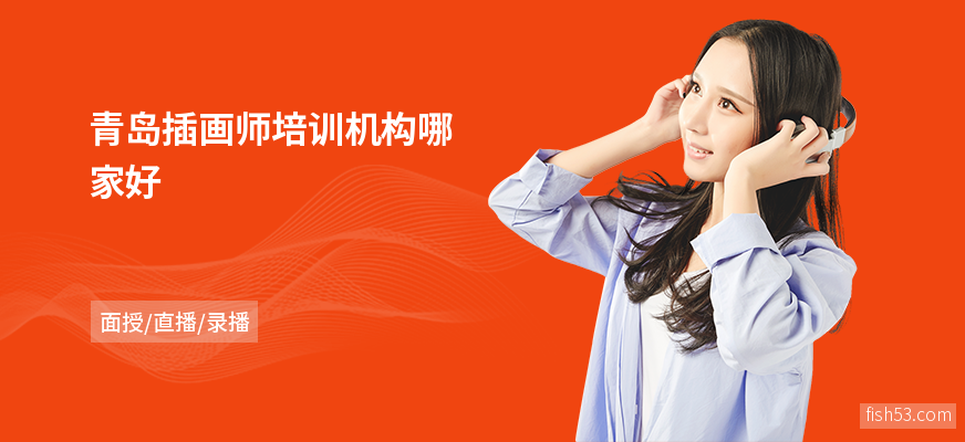 青岛插画师培训机构哪家好