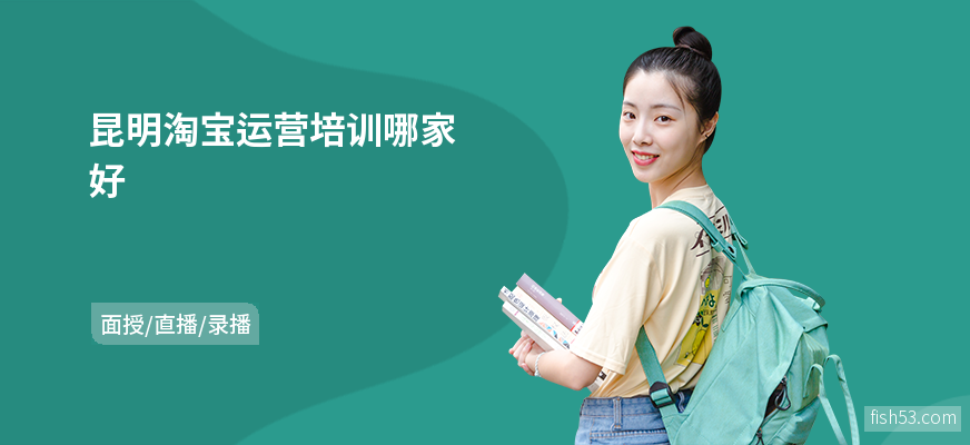 昆明淘宝运营培训哪家好