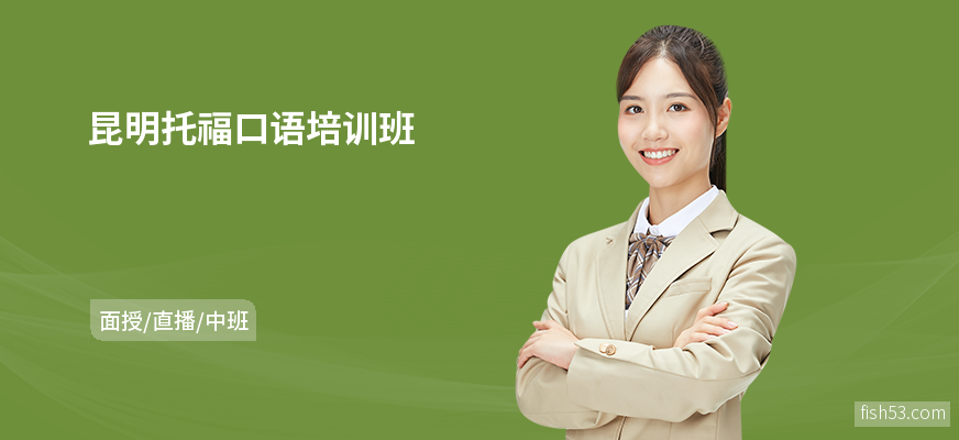 昆明托福口语培训班