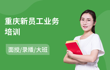 重庆新员工业务培训(基层员工培训课程)
