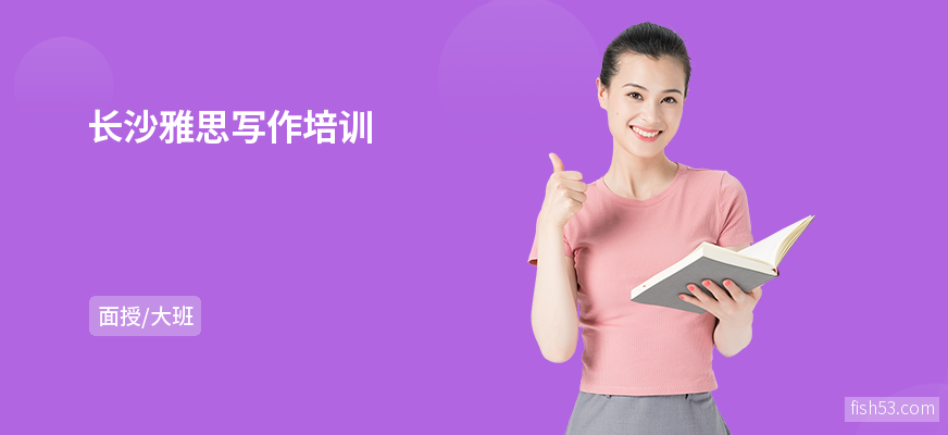 长沙雅思写作培训