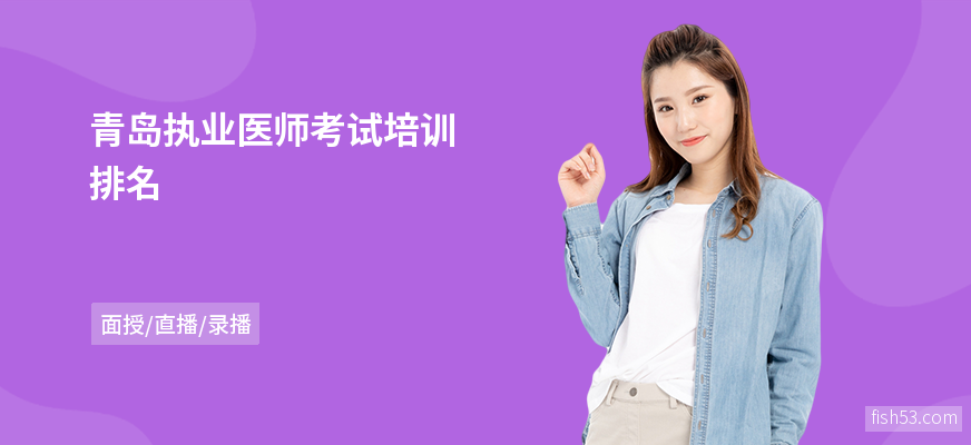 青岛执业医师考试培训排名