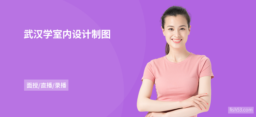 武汉学室内设计制图