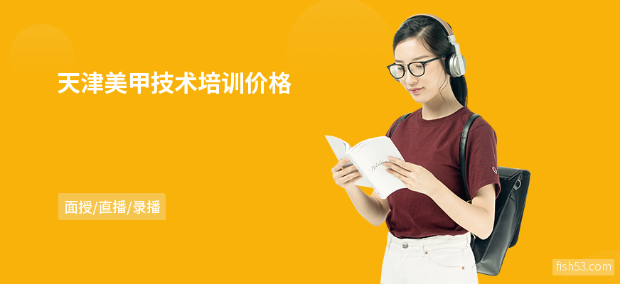 天津美甲技术培训价格
