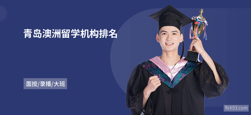 青岛澳洲留学机构排名