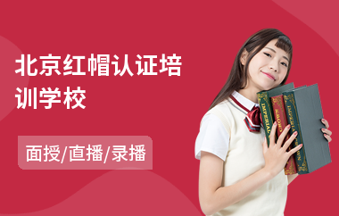 北京红帽认证培训学校