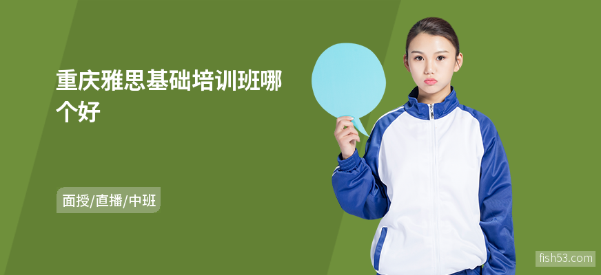 重庆雅思基础培训班哪个好