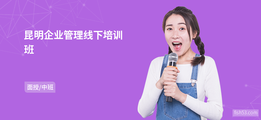昆明企业管理线下培训班