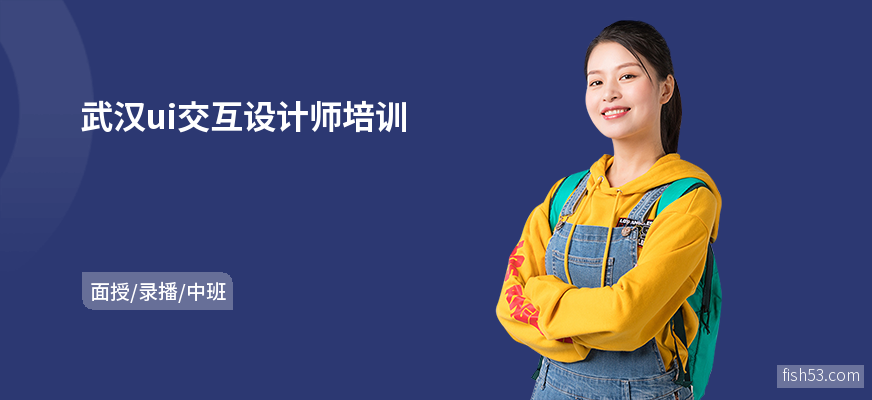 武汉ui交互设计师培训