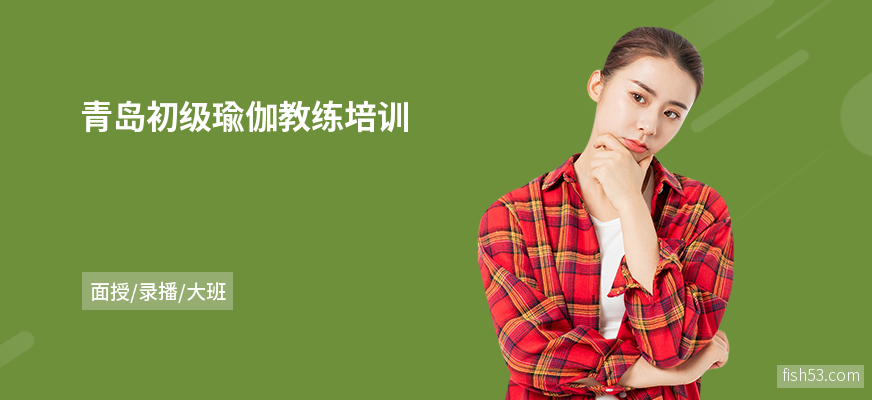 青岛初级瑜伽教练培训