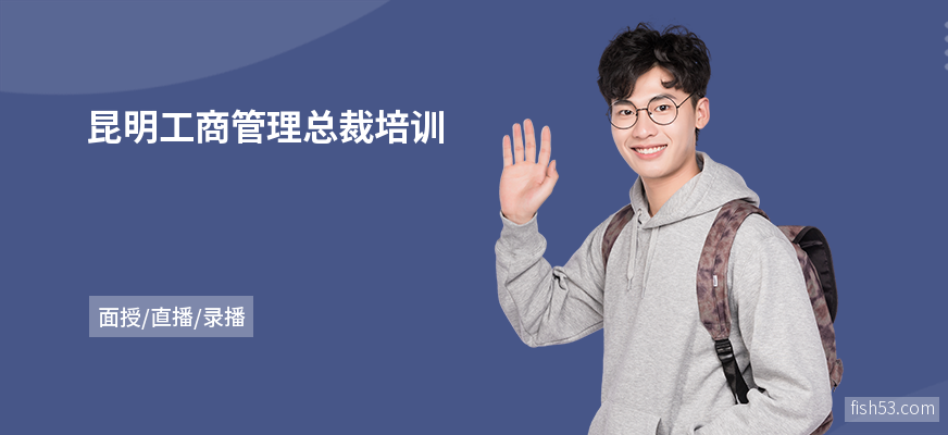 昆明工商管理总裁培训