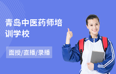 青岛中医药师培训学校(传统中医技术培训班)