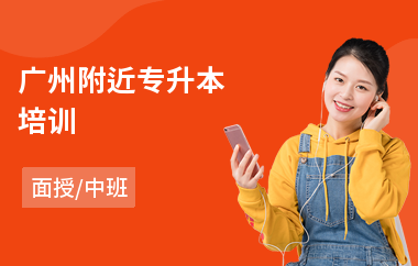 广州附近专升本培训(成人专升本培训学校)